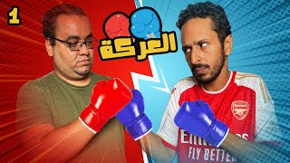 بداية العركة ????