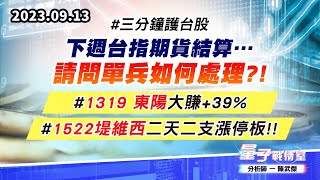 【量子戰情室】#陳武傑 0913 #三分鐘護台股 下週台指期貨結算…請問單兵如何處理?!#1319 東陽大賺+39%#1522堤維西二天二支漲停板!! (圖)