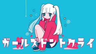 - マリー / ガールズドントクライ feat.初音ミク