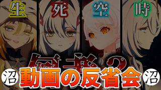 【原神】動画の反省会やります 悪口大歓迎