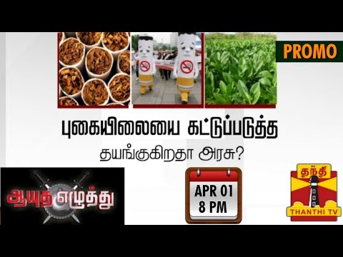 Ayutha Ezhuthu : Debate on "Ban on Smoking..." (01/04/2015) Promo - Thanthi TV