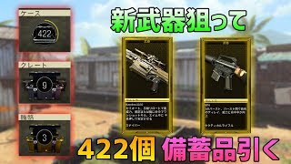 【BO4実況】新武器は来るのか！？ 備蓄品420個 武器賄賂3個引いていく！