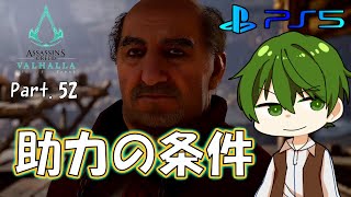 【PS5 ACヴァルハラ 実況】暗黒時代を生き抜く！ Part.52『助力の条件』【ヤクヤのゲームな人生】
