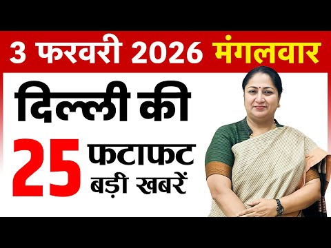 3 February 2026 Delhi News Today | Delhi Fatafat News | Delhi Breaking News | CM Rekha Gupta