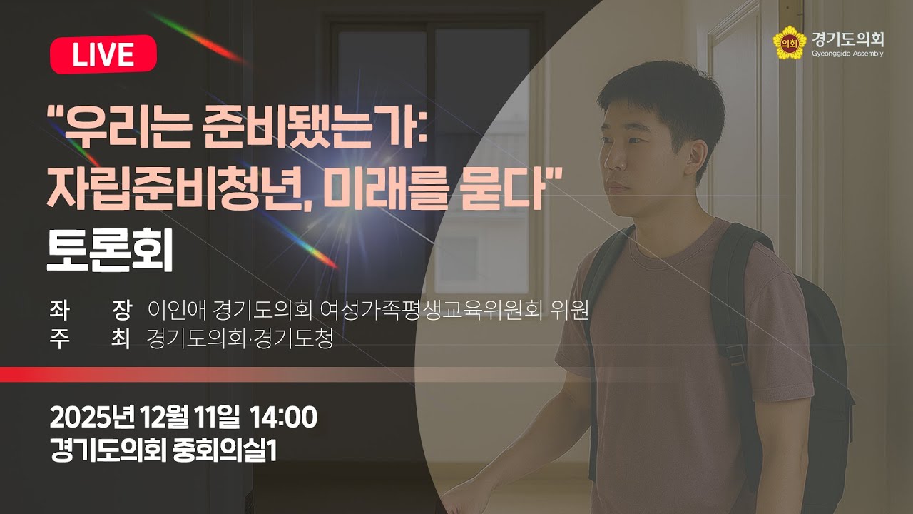 우리는 준비됐는가 자립준비청년, 미래를 묻다 토론회