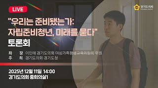 2025년 12월 11일 (목) 14:00 [ “우리는 준비됐는가 : 자립준비청년, 미래를 묻다” 토론회] 정책 토론회