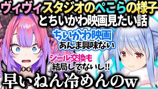 ヴィヴィぺこらのスタジオでのギャップと急に冷めてた件【綺々羅々ヴィヴィ/兎田ぺこら/ホロライブ切り抜き】