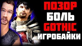 Игробайки #3 - ПОЗОР серии ГОТИКА