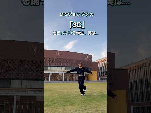 この学生！あの超有名事務所の…BTSジョングクさんの「３D」を踊ってもらいました✨#shorts#dance #大学生 #大和大学