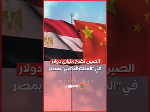 اتفاقية مصرية صينية.. مليارا دولار للاستثمار في منطقة المثلث الذهبي بالصعيد 