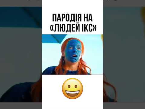 ФРАНЦУЗЬКА ПАРОДІЯ НА «ЛЮДЕЙ ІКС»! 🚗💨
