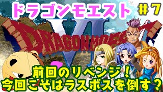 「ゲーム配信」#7 前回のリベンジ！ラスボス戦に秘策あり？　ドラゴンモエスト6を実況プレイ