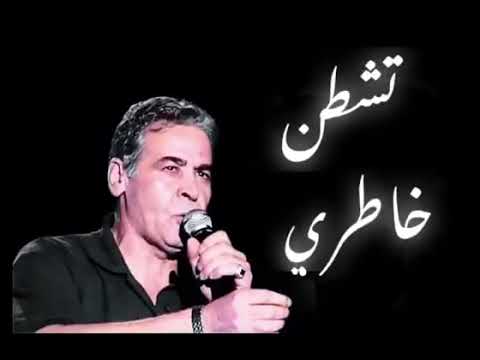 خالدات الشاب ميمون الوجدي تشطن خاطري انا ماعندي زهر