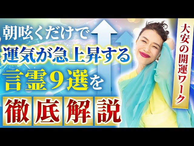 朝呟くだけで運気が上昇する言霊9選を徹底解説！（第2125回）