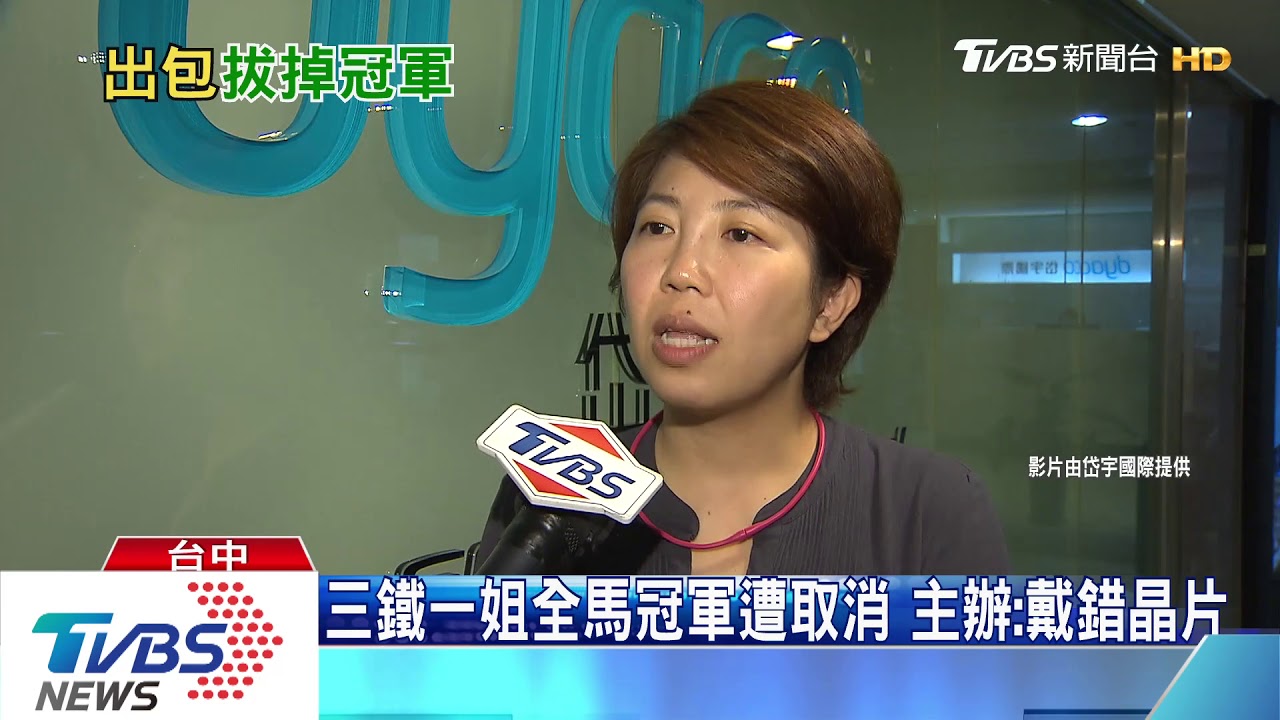 三鐵一姐全馬冠軍遭取消 主辦:戴錯晶片