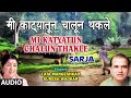 मी काट्यातून चालून थकले ME KATYATUN CHALLUN THAKLE LATA MANG