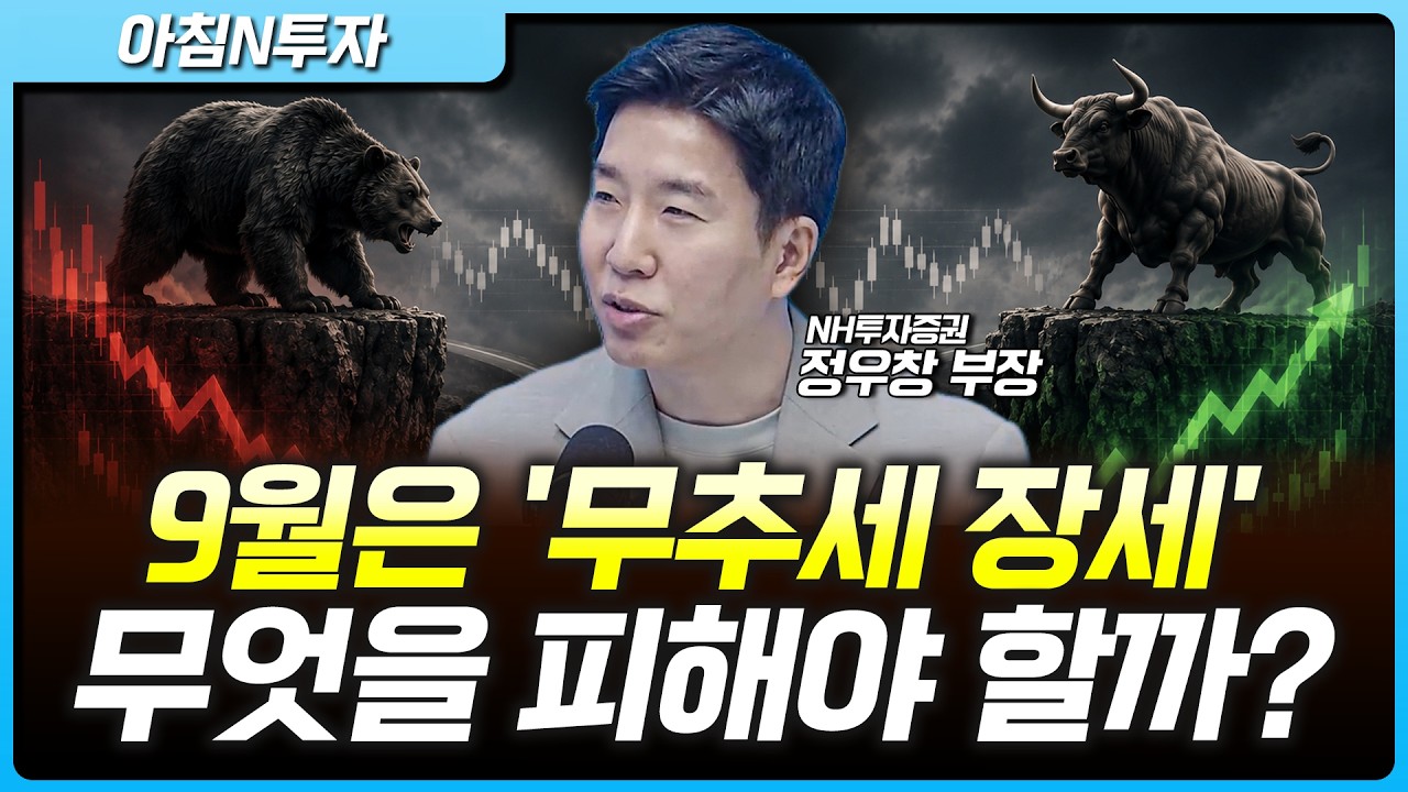9월 '무추세 장세', 왜 이렇게 시장은 갇혀있나…테슬라 '사이버캡' 영향은? | 정우창, 여도은, 허재무 [아?
