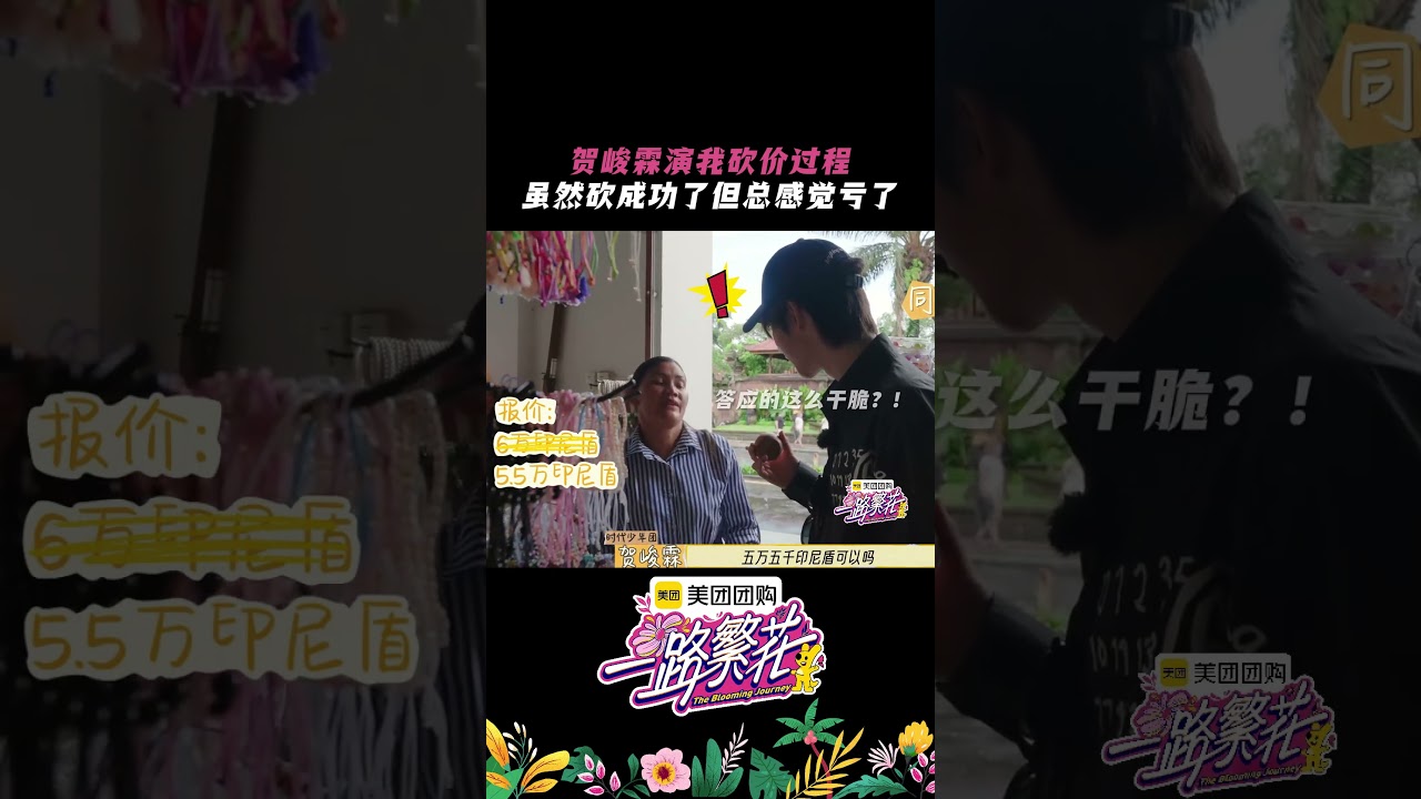 #贺峻霖 演我砍价过程😆 虽然砍成功了但总感觉亏了 #一路繁花