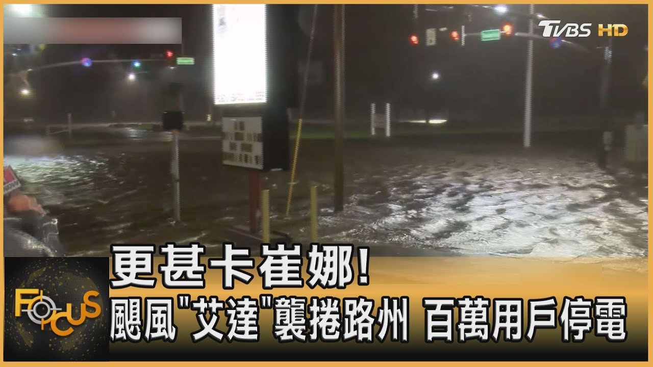 更甚卡崔娜! 颶風W「艾達」襲捲路州 百萬用戶停電