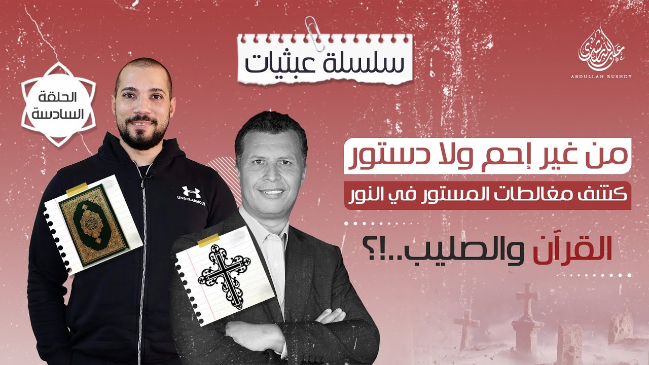 رشيد حمامي والقرآن والصليب | كشف مغالطات المستور في النور | الحلقة السادسة | عبثيات ٣٤