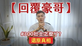 [閒聊] 哇靠大軍真的被豪哥害死