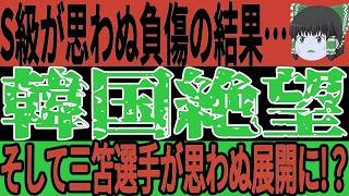 【サッカー日本代表】最終予選メンバー発表に海外でも驚きの声が続出！そして裏で韓国のあの選手がまさかの負傷する事態となり最終予選も危うい状況に！？【ゆっくりサッカー】