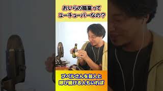職業人気ユーチューバーといわれ戸惑うひろゆき【ひろゆき切り抜き】 #shorts