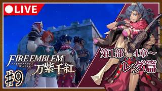 【♯9】運命を導き世界を救え！ファイアーエムブレム万紫千紅初見プレイ【ネタバレ注意】レダ篇