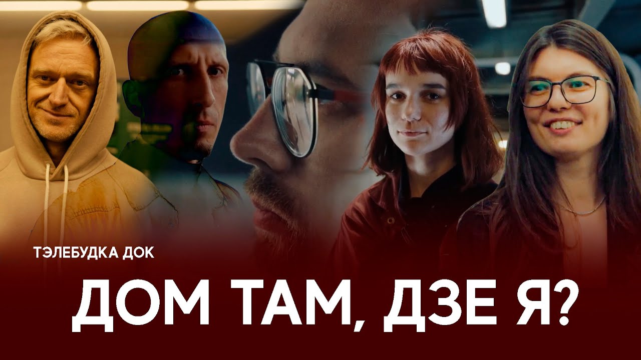 Тэлебудка Док. Дом там, дзе я? // Home is where I am? (ENG Sub)