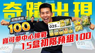 真的贏了！到台北寶可夢中心買的15盒初階牌組100，唯一目標『025皮卡丘』勝利之舞跳起來！ #寶可夢卡牌 #寶可夢 #pokemon #pokemoncards #pokemontcg