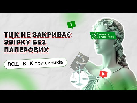 відео прев’ю для ТЦК не закриває звірку без паперових ВОД і ВЛК працівників