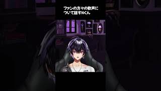 ファンの方々の歓声について話すNくん【八月真夏のNくん配信！】#岡本信彦 #声優  #shorts