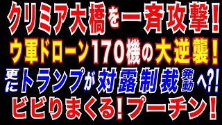 2025/5/4　ウ軍がクリミア大橋を集中攻撃!　露南部も空爆。ウ軍ドローンが史上初の戦果! 露軍SU30を撃墜! トランプが対露制裁発動へ? ウクライナ全土占領は230年後、枯渇する露軍の資金と戦意