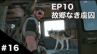 【MGSV:TPP】#16 EP10 故郷なき虜囚 【DDがバディになった】