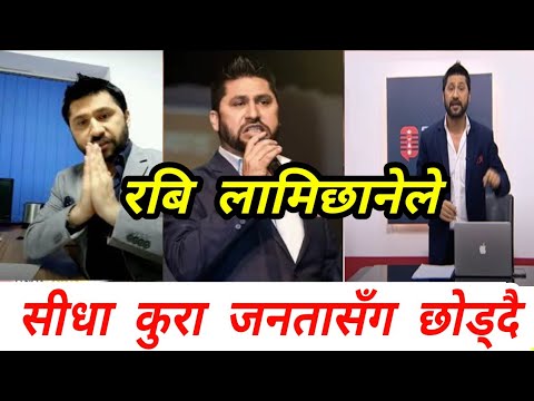 रबि लामिछानेले यसकारण news24nepal छोड्दै । छिटो हेर्नुहोस् , Nepali news