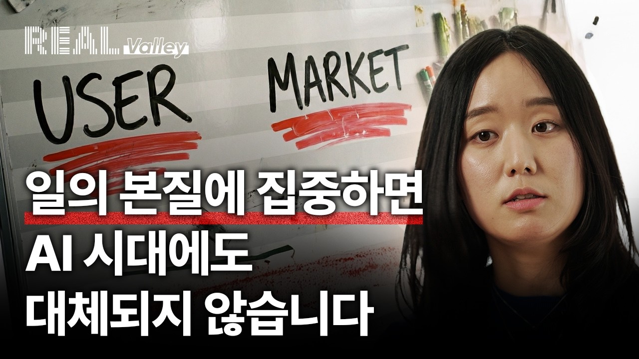 실리콘밸리 PM이 말해주는 AI 시대 PM 생존법 - Glean 김수연