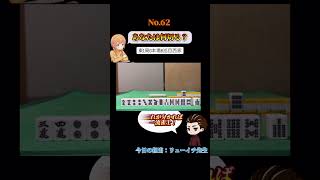 あなたは何切る？#麻雀#何切る#Mリーグ
