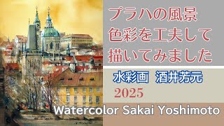 Prague scenery. I tried to use different colors. Watercolor by Yoshimoto Sakai.