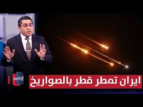 فيديو | انتقاماً لـ فوردو .. ايران تمطر قطر بعشرات الصواريخ الباليستية | رأس السطر