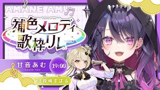 【#補色メロディ歌枠リレー 】心を込めてうたいます！with 鈴鳴すばるさん💛💜𝑆𝑖𝑛𝑔𝑖𝑛𝑔 𝑠𝑡𝑟𝑒𝑎𝑚 【甘音あむ / ネオポルテ】