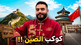 Download lagu أول مرة فهاد البلاد العجيبة 🇨🇳 شوارع بيجين و سور الصين العظيم | China Vlog 1 mp3 Download lagu أول مرة فهاد البلاد العجيبة 🇨🇳 شوارع بيجين و سور الصين العظيم | China Vlog 1 mp3