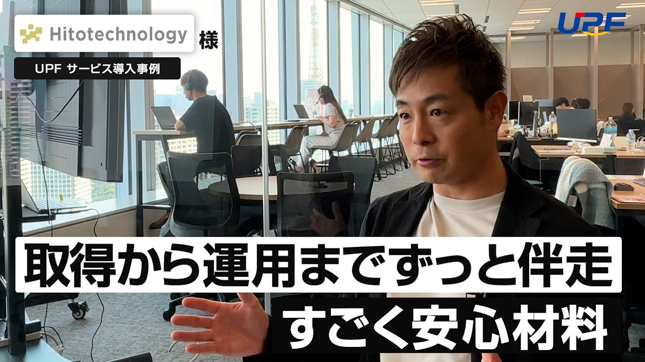 【株式会社UPF：事例紹介】株式会社Hitotechnology