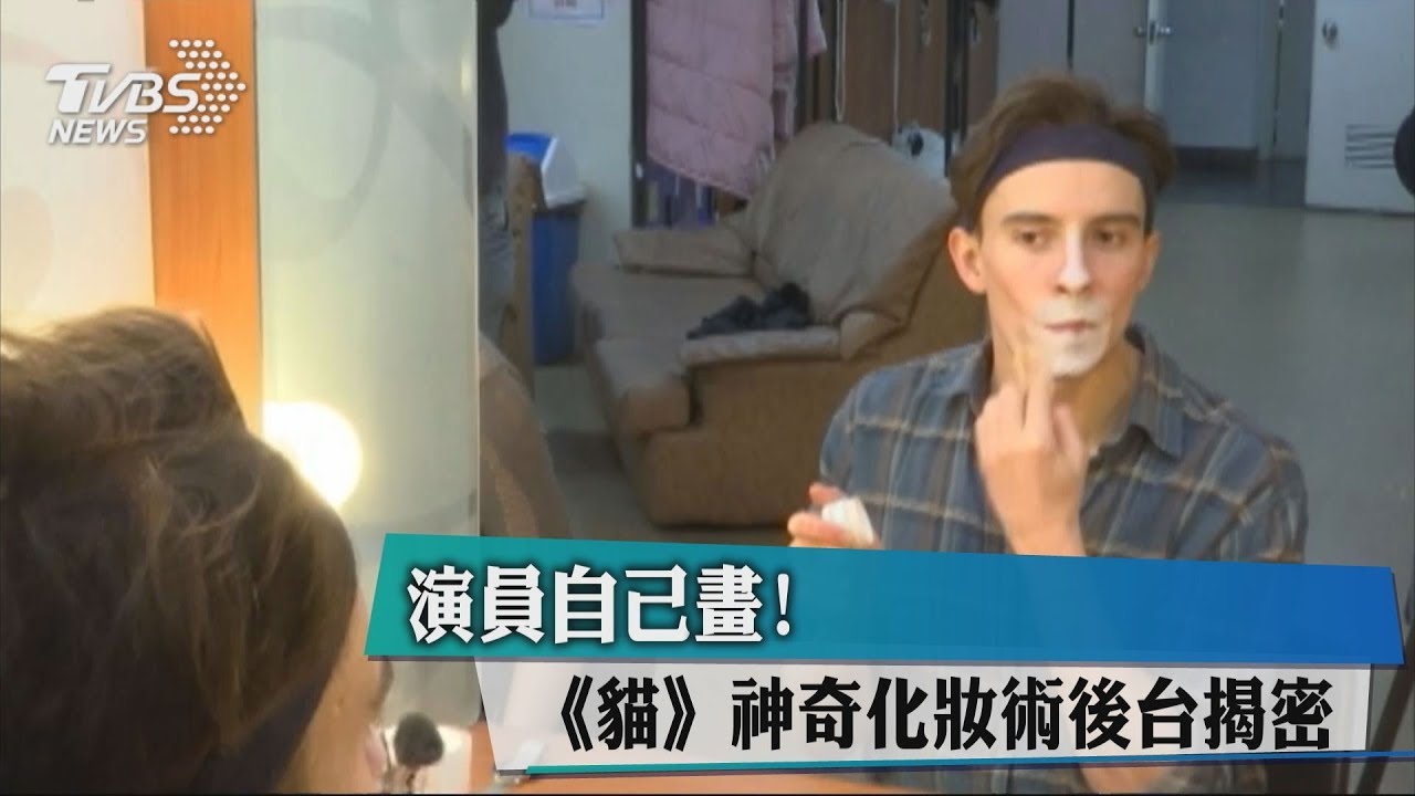 演員自己畫！　《貓》神奇化妝術後台揭密