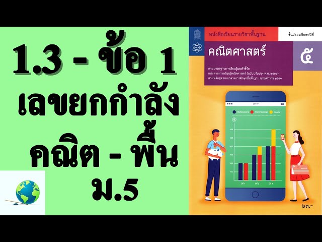 เฉลยแบบฝึกหัด 1.3 ข้อ 1 | คณิตพื้นฐาน ม.5 บทที่ 1 เลขยกกำลัง | โดย สุนทร พิมเสน