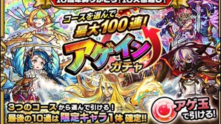 モンスト アゲインガチャ100連の結果
