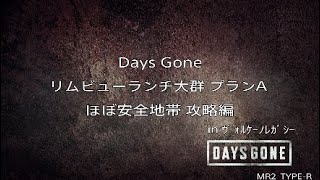 【初心者用】Days Gone 対フリーカー大群戦用 安全地帯への登り方紹介とハメ技攻略法【#デイズゴーン 】