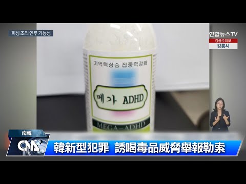 韓國毒品犯罪日益擴大 2022年近500名未成年者涉入