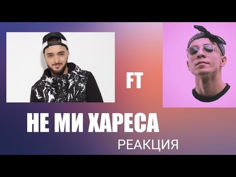 Реакция на Krisko Ft. Virgo KAKVO BE. Не ми хареса