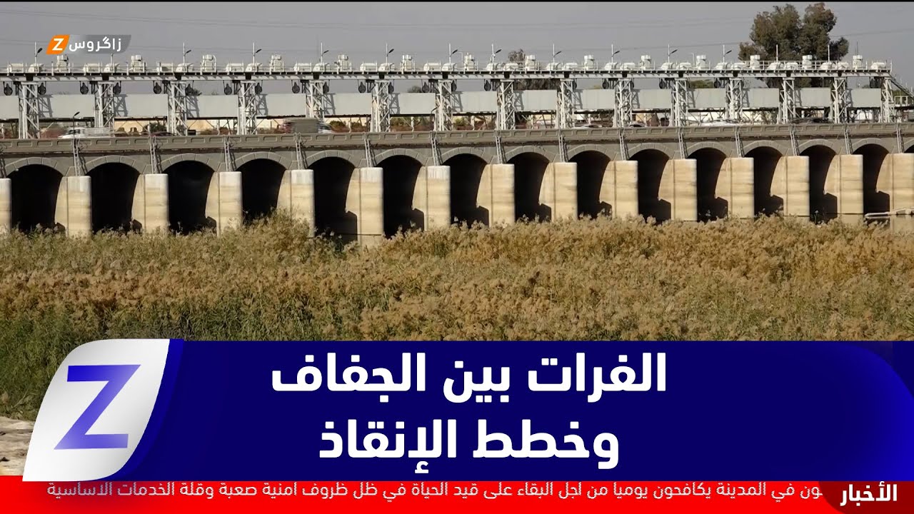 فيديو | الأنبار..   أزمة مياه الفرات بين الجفاف وخطط الإنقاذ