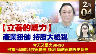 【財經至尊】王曈 0204《【立春的威力】》今天又是大BINGO，群電⊕印能科技再創高，精測 穎崴再創歷史新高｜【波段獲利王】加入line@ king5588